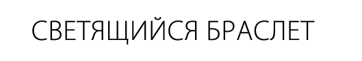 Браслет светящийся в темноте для альпинистов